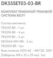 Комплект трековый Denkirs Belty SET DK55SET03-03-BR - фото 4949482