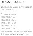 Комплект трековый Denkirs Belty SET DK55SET04-01-DB - фото 4949492