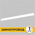 Трек накладной Imex Smart Line IL.0050.1000-1-WH - фото 5012688 Трек накладной Imex Smart Line IL.0050.1000-1-WH - фото 5012688