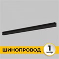 Трек встраиваемый Imex Smart Line IL.0050.2000-1-BK - фото 5012710