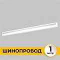 Трек встраиваемый Imex Smart Line IL.0050.2000-1-WH - фото 5012714