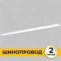 Трек встраиваемый Imex Smart Line IL.0050.2000-2-WH - фото 5012722